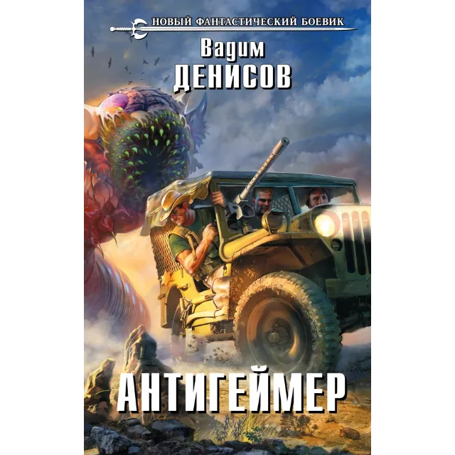 Вадим Денисов - Антигеймер (fb2+mobi+epub)