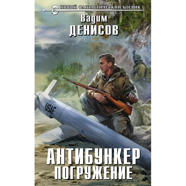 В.Денисов - Антибункер. Погружение (fb2+mobi+epub)