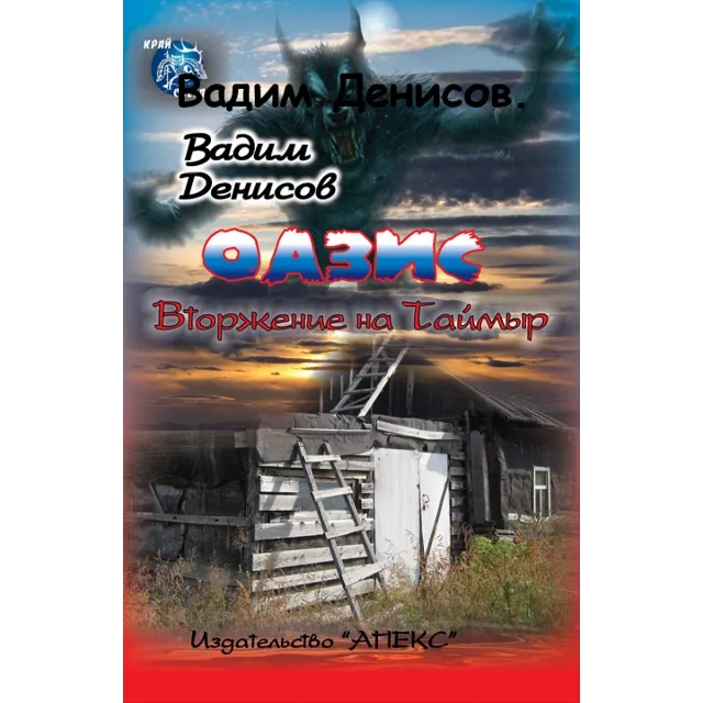 В. Денисов - Оазис. Вторжение на Таймыр (fb2)
