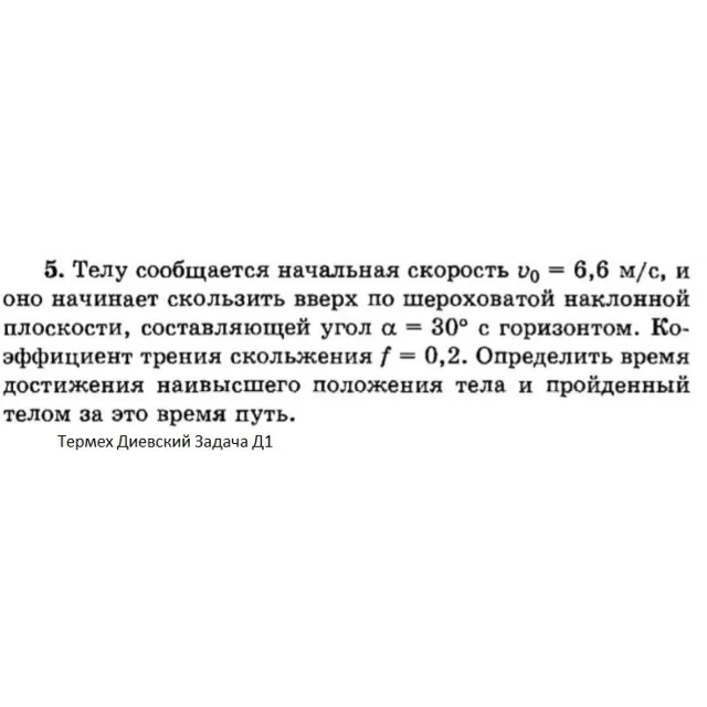 Решение задачи Д1 Вариант 05 Диевский В.А. Малышева ИА