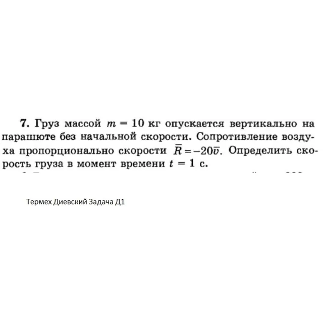 Решение задачи Д1 Вариант 07 Диевский В.А. Малышева ИА