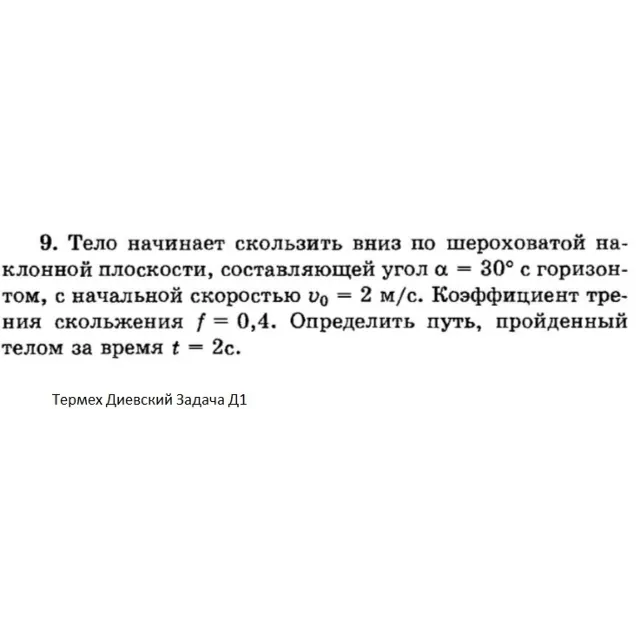 Решение задачи Д1 Вариант 09 Диевский В.А. Малышева ИА