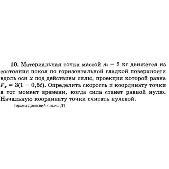 Решение задачи Д1 Вариант 10 Диевский В.А. Малышева ИА