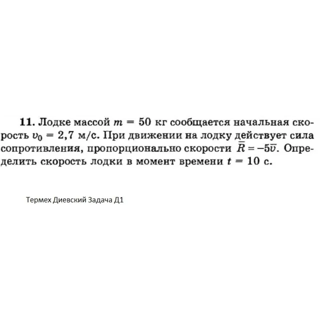 Решение задачи Д1 Вариант 11 Диевский В.А. Малышева ИА
