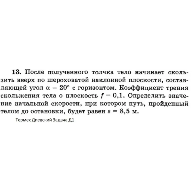 Решение задачи Д1 Вариант 13 Диевский В.А. Малышева ИА