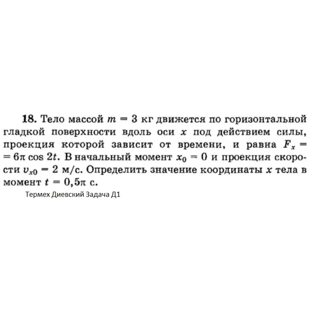 Решение задачи Д1 Вариант 18 Диевский В.А. Малышева ИА