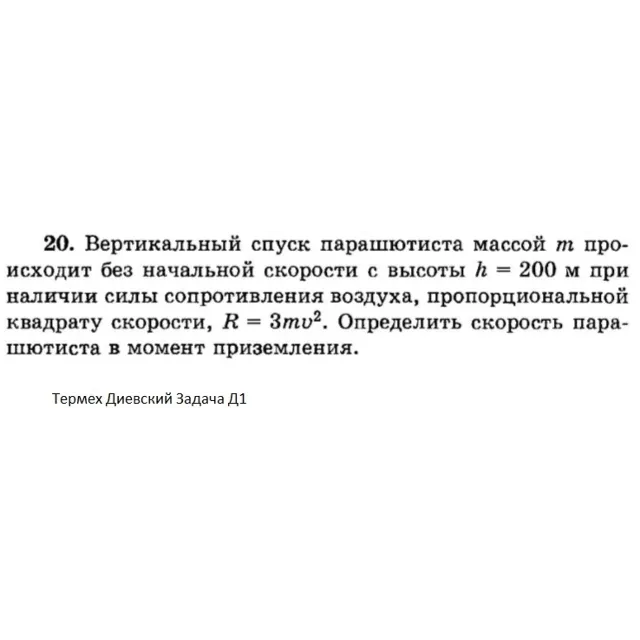 Решение задачи Д1 Вариант 20 Диевский В.А. Малышева ИА