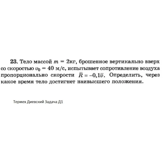 Решение задачи Д1 Вариант 23 Диевский В.А. Малышева ИА