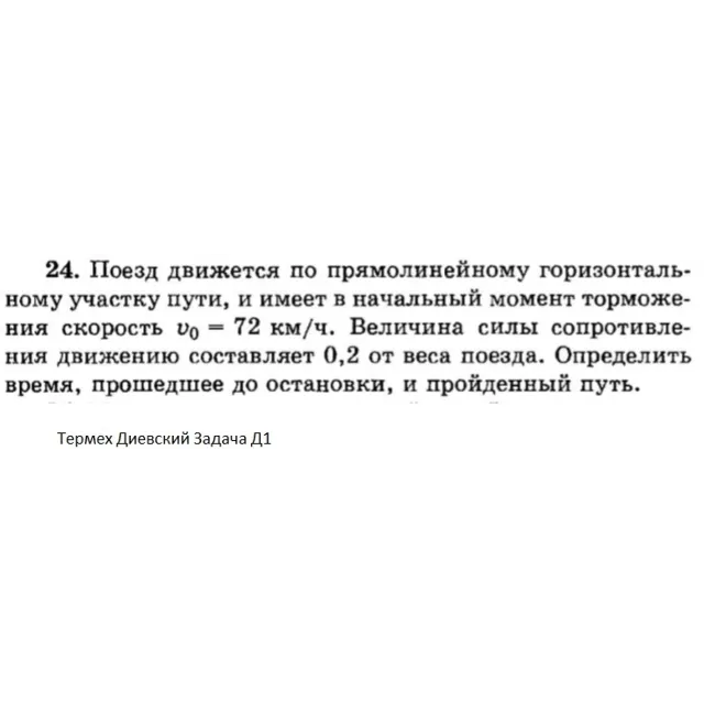 Решение задачи Д1 Вариант 24 Диевский В.А. Малышева ИА
