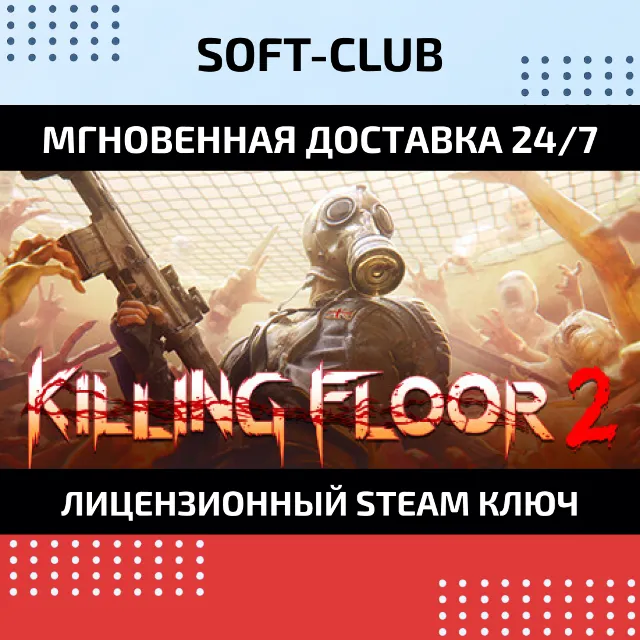 Killing Floor 2 ✅КЛЮЧ СРАЗУ / STEAM KEY