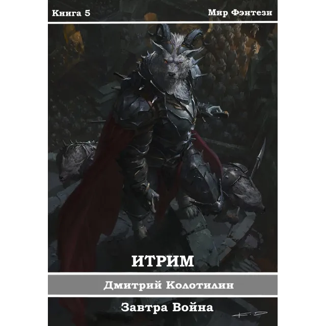 Итрим. Завтра Война (книга 5)