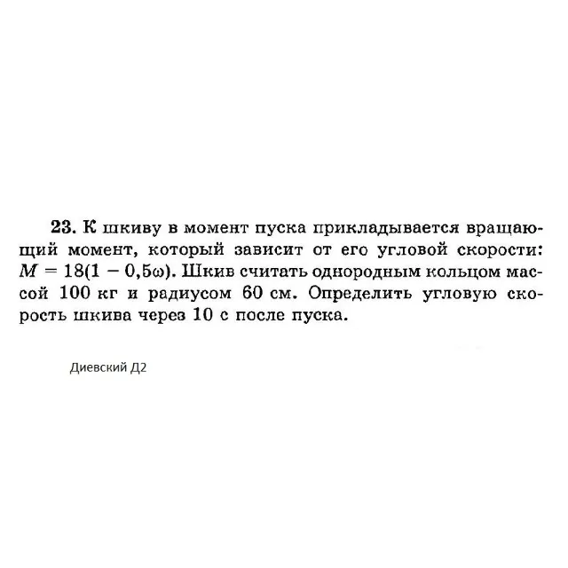 Решение задачи Д2 Вариант 23 Диевский В.А. Малышева ИА
