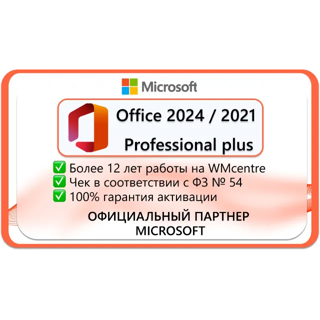 🔑Office 2024 / 2021 PRO PLUS LTSC 🔥 Онлайн Активация