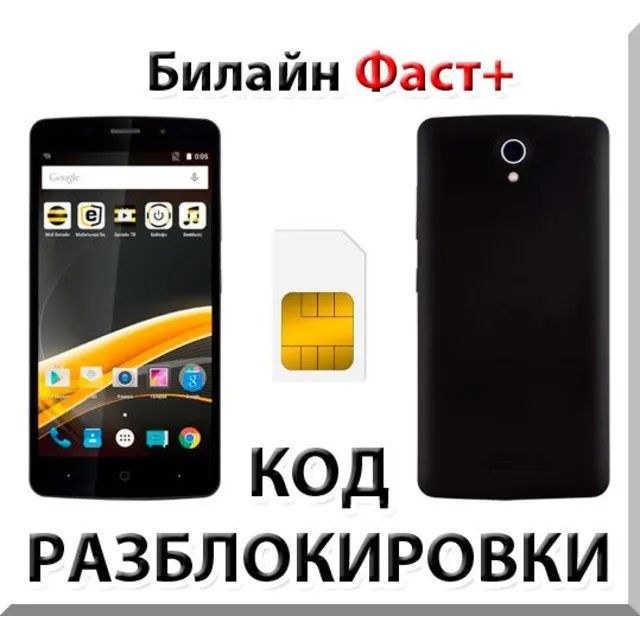 Разблокировка телефона Билайн Фаст+. Код.