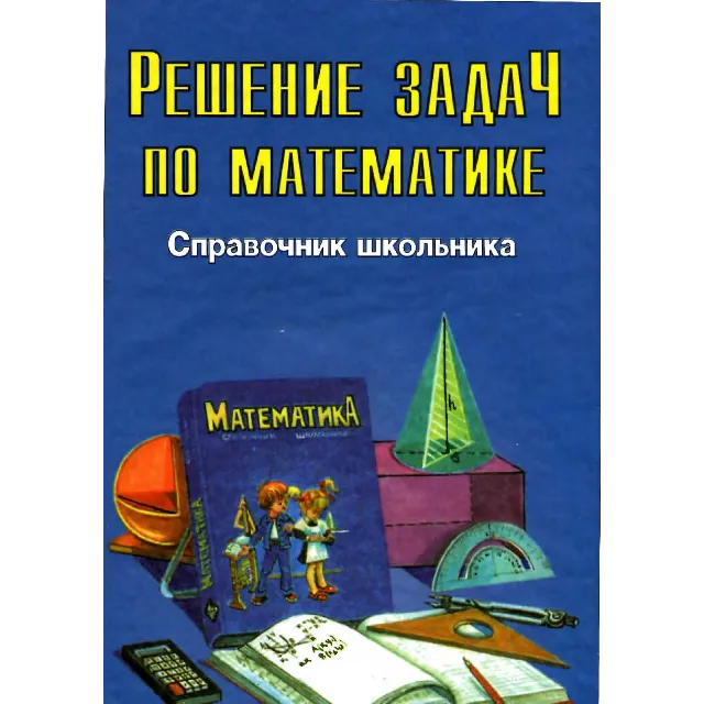 Решение задач по математике для школьников
