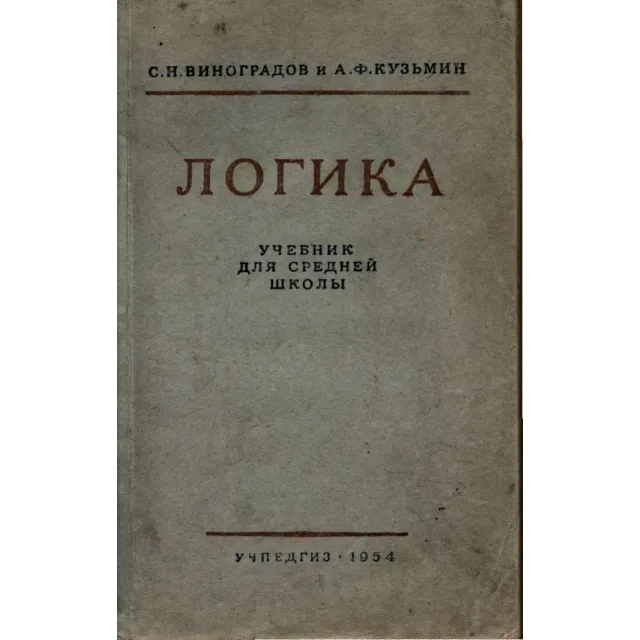 Логика. Учебник для средней школы [Виноградов С.Н.]1954