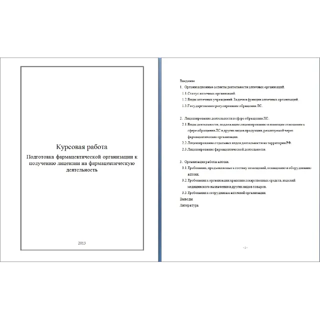Подготовка фарморганизации к получению лиценции