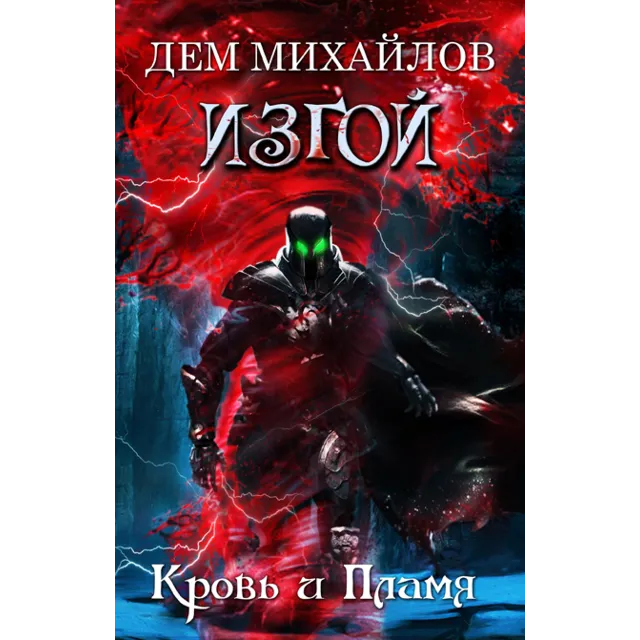 ИЗГОЙ 7: Кровь и Пламя