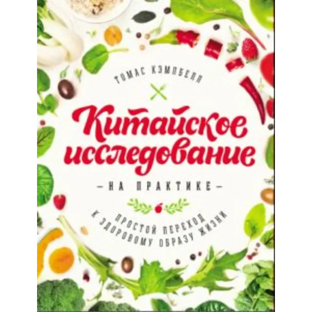 Китайское исследование на практике
