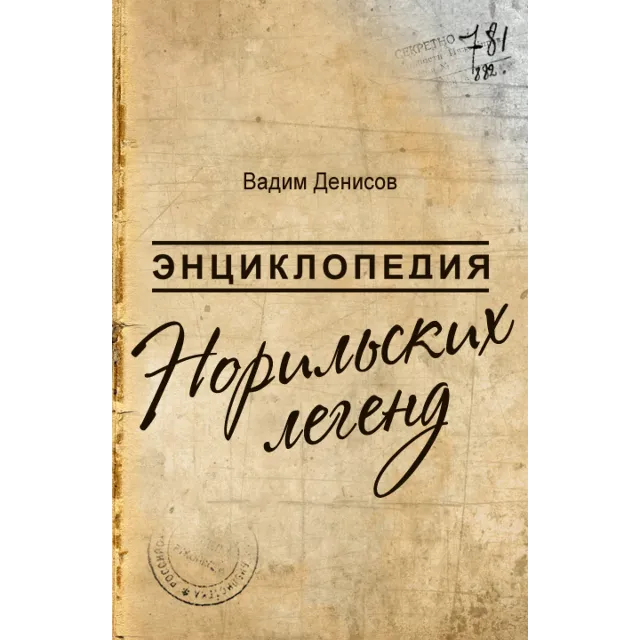 В.Денисов-Энциклопедия Норильских легенд(fb2+mobi+epub)