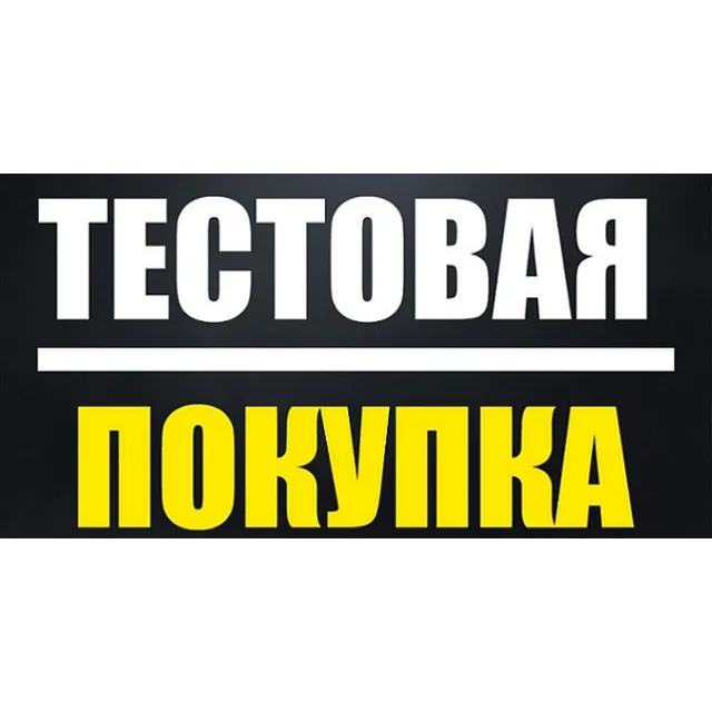 Тестовая покупка