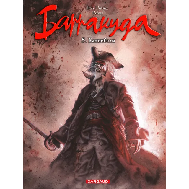 Барракуда-5. Каннибалы