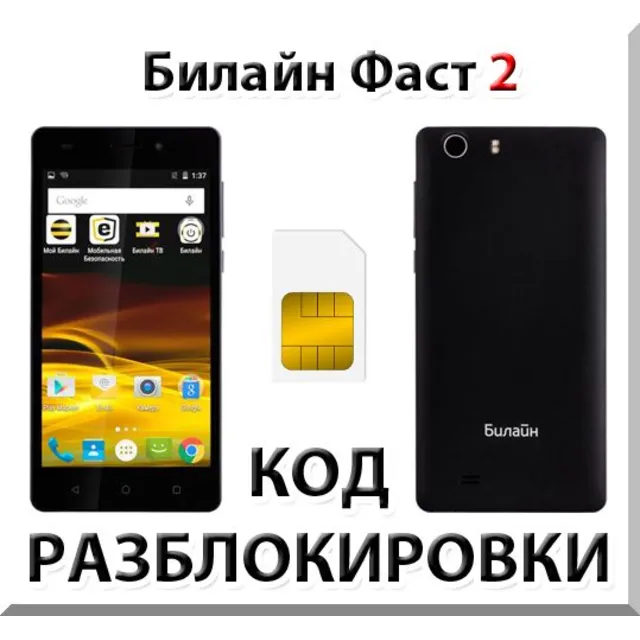 Разблокировка телефона Билайн Фаст 2. Код.