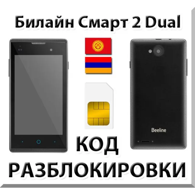 Разблокировка телефона Билайн Смарт 2 Dual