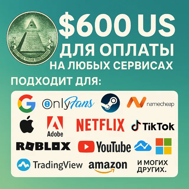 ✅ 600$ US Для оплаты на любых сервисах. 🔥ЦЕНА🔥 USD