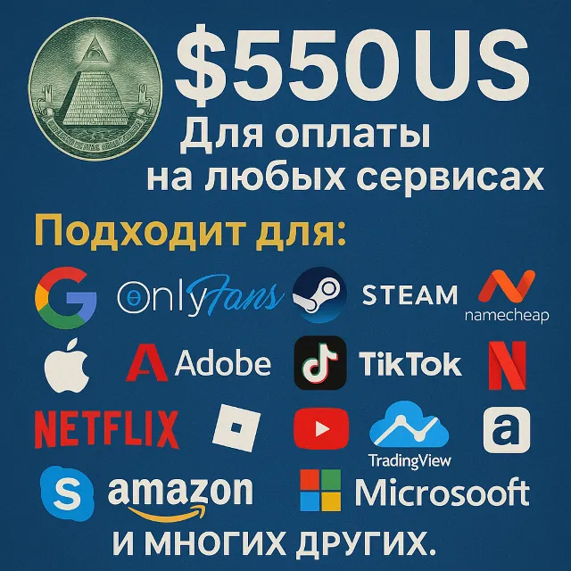 ✅ 550$ US Для оплаты на любых сервисах. 🔥ЦЕНА🔥 USD