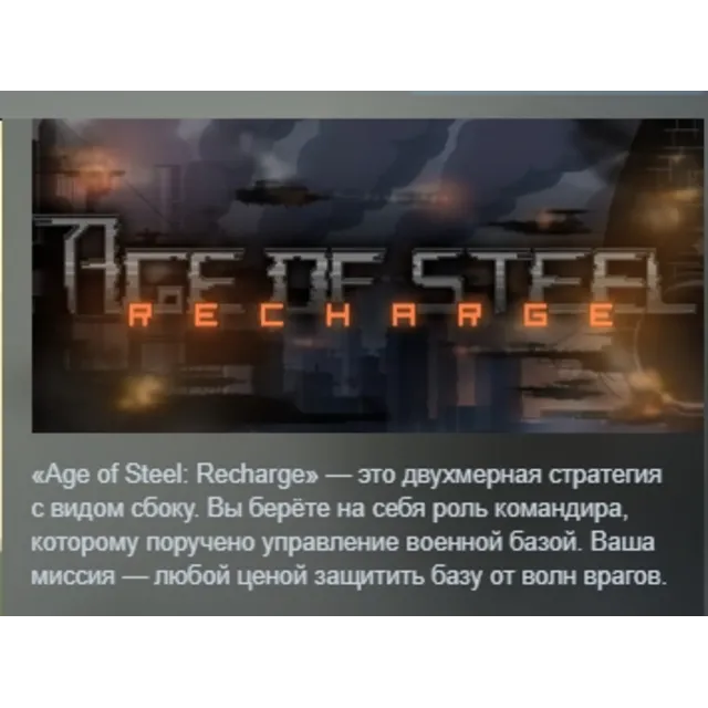 Age of Steel Recharge STEAM KEY REGION GLOBAL+РОССИЯ ЛИЦЕНЗИЯ