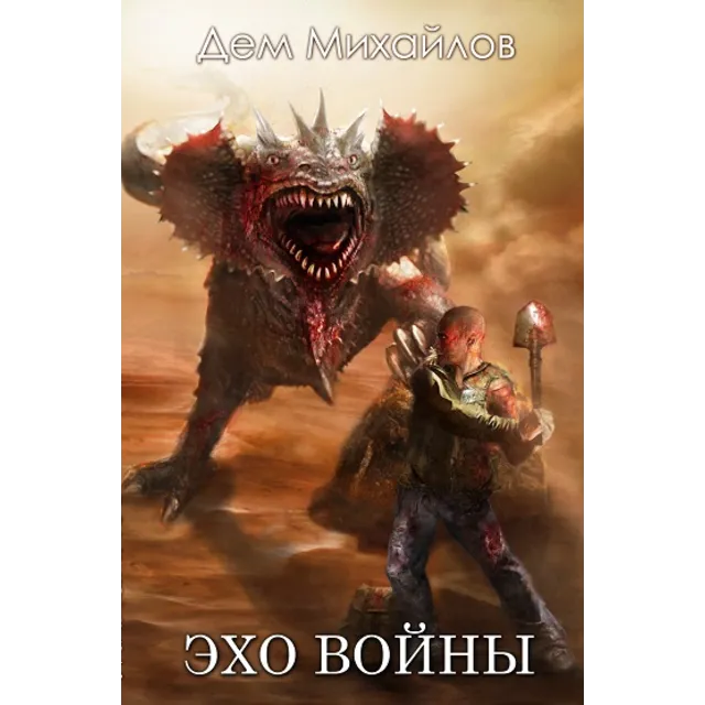 Эхо войны
