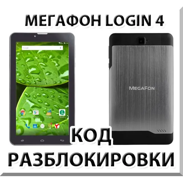 Разблокировка планшета Мегафон Login 4 (MFLogin4). Код.