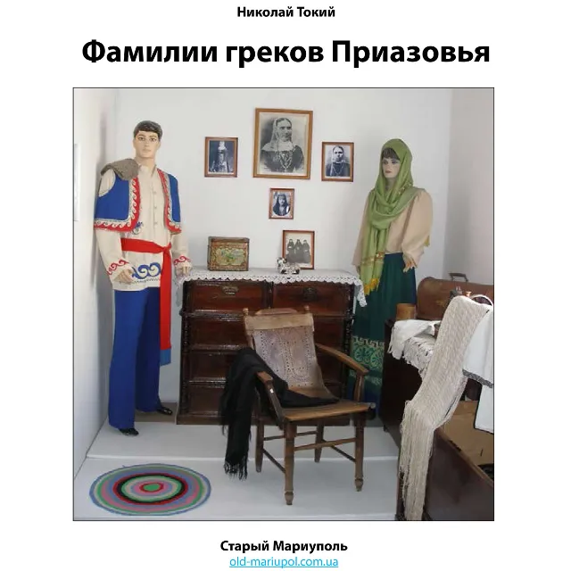 Фамилии греков Приазовья