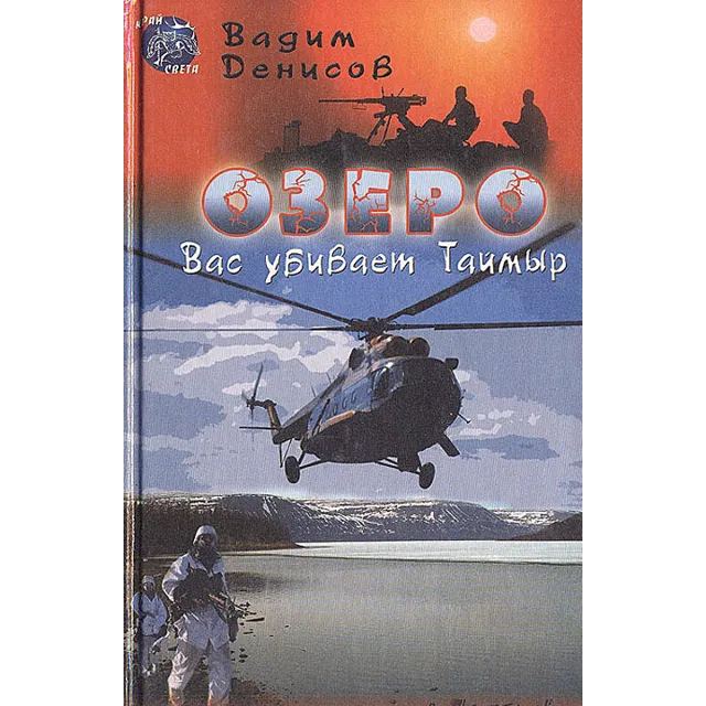 Озеро. Вас убивает Таймыр (free)