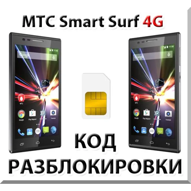Разблокировка телефона МТС Smart Surf 4G. Код.
