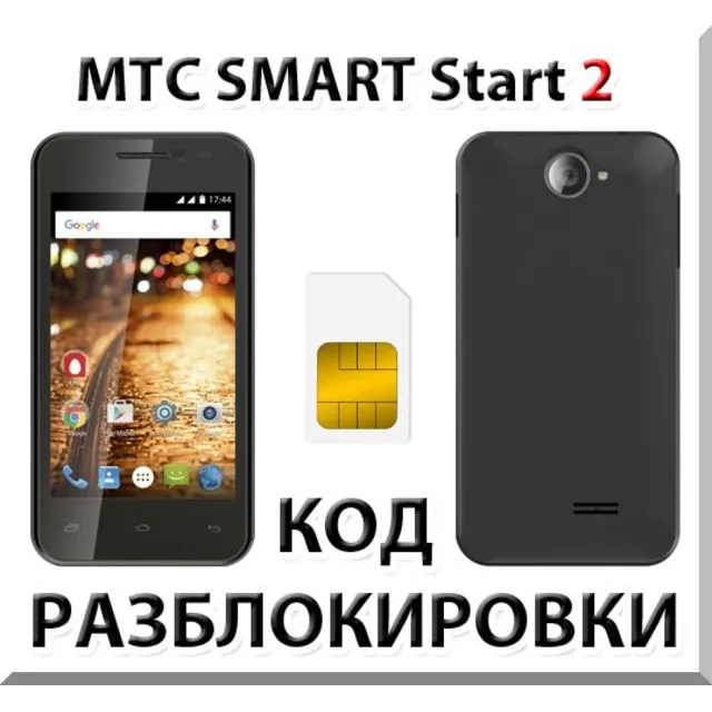 Разблокировка телефона МТС SMART Start 2. Код.