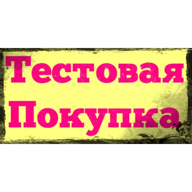 Тестовая покупка