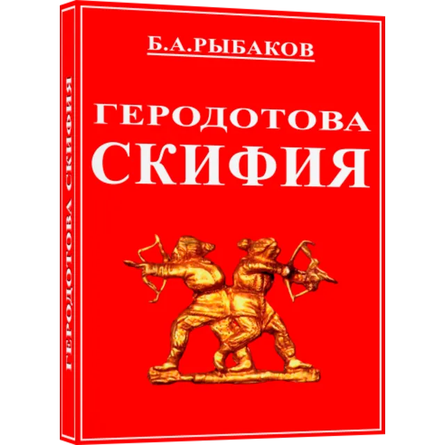 Геродотова Скифия