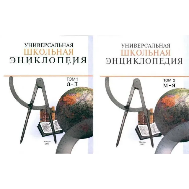 Универсальная школьная энциклопедия