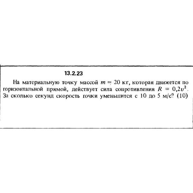 Решение задачи 13.2.23 из сборника Кепе О.Е. 1989 года