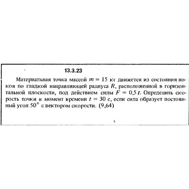 Решение задачи 13.3.23 из сборника Кепе О.Е. 1989 года