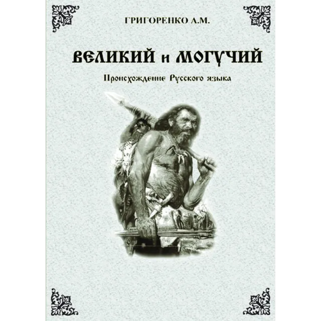 Великий и могучий. Происхождение Русского языка