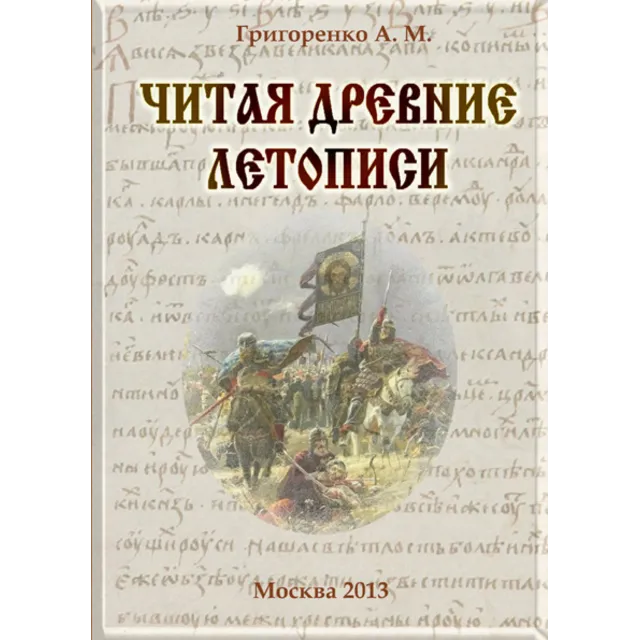Читая древние летописи