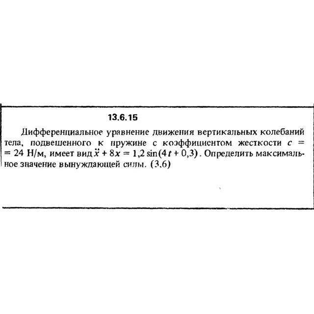 Решение задачи 13.6.15 из сборника Кепе О.Е. 1989 года