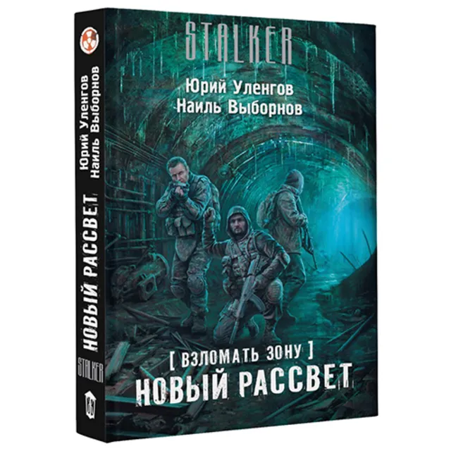 Взломать Зону. Новый рассвет