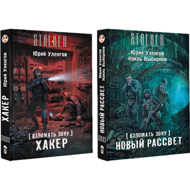 Взломать Зону. Хакер, Новый рассвет.