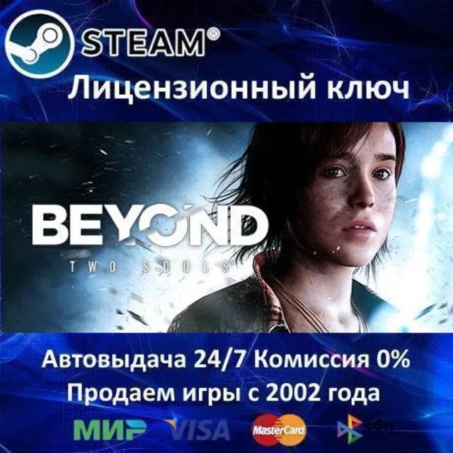 ✅Beyond: Two Souls✔️Steam⭐Ключ Активации🔑РФ+СНГ✔️АКЦИЯ🎁0% Карты💳