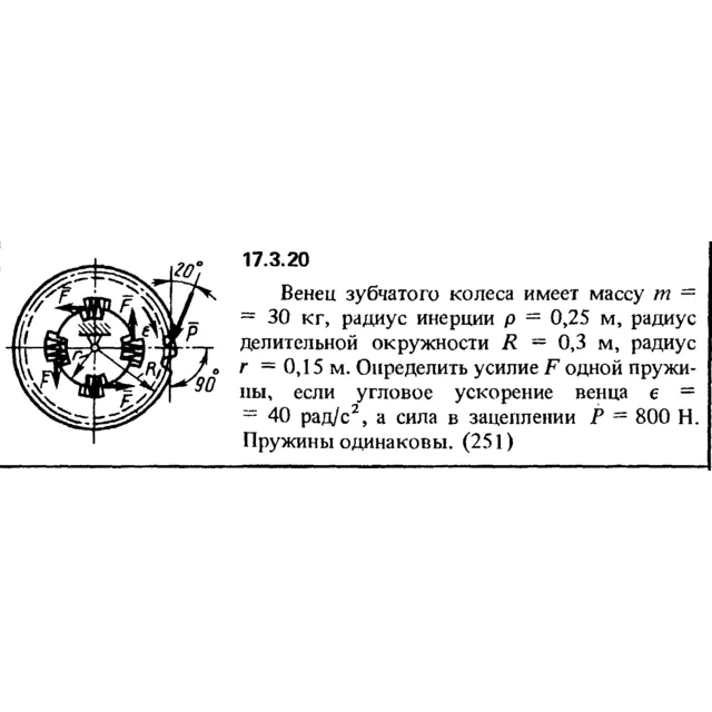 Задача 17.3.20 из сборника (решебника) Кепе О.Е. 1989
