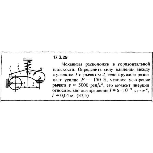 Задача 17.3.29 из сборника (решебника) Кепе О.Е. 1989